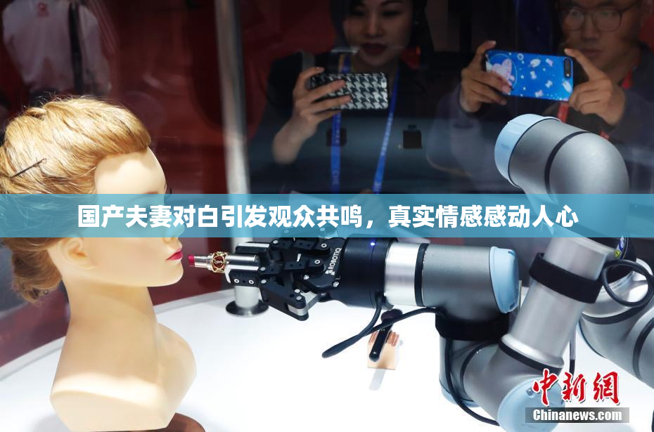 国产夫妻对白引发观众共鸣，真实情感感动人心