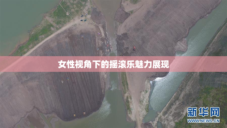 女性视角下的摇滚乐魅力展现