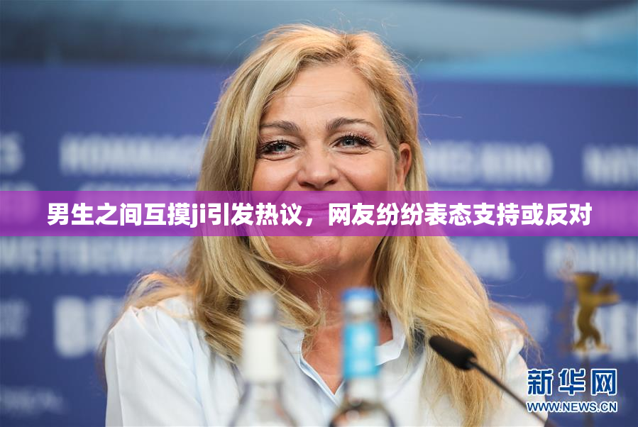 男生之间互摸ji引发热议，网友纷纷表态支持或反对