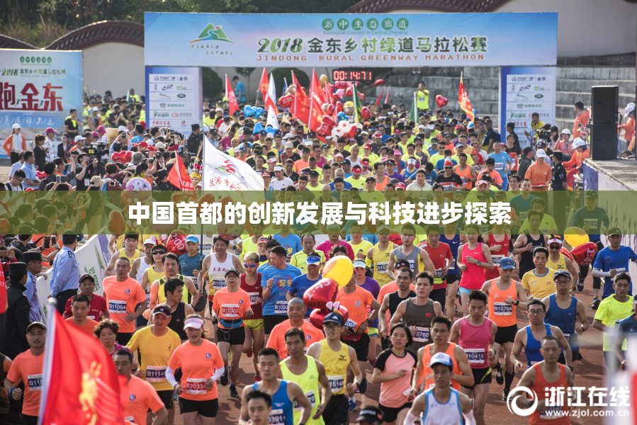 中国首都的创新发展与科技进步探索