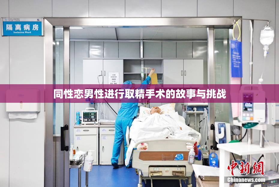 同性恋男性进行取精手术的故事与挑战