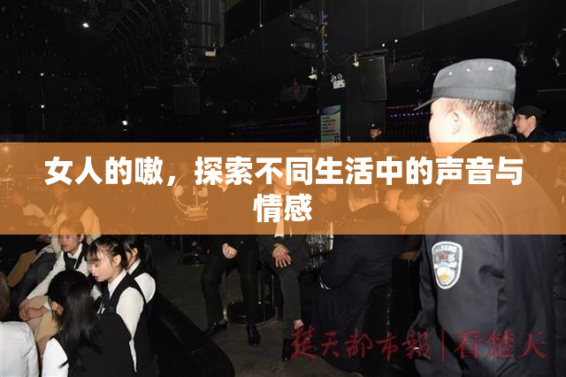 女人的嗷，探索不同生活中的声音与情感