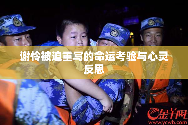 谢怜被迫重写的命运考验与心灵反思