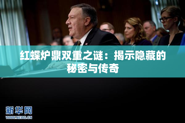 红蝶炉鼎双重之谜：揭示隐藏的秘密与传奇
