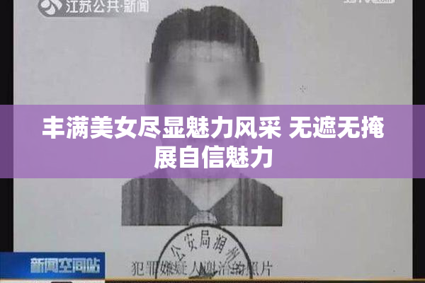 丰满美女尽显魅力风采 无遮无掩展自信魅力
