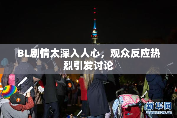 BL剧情太深入人心，观众反应热烈引发讨论