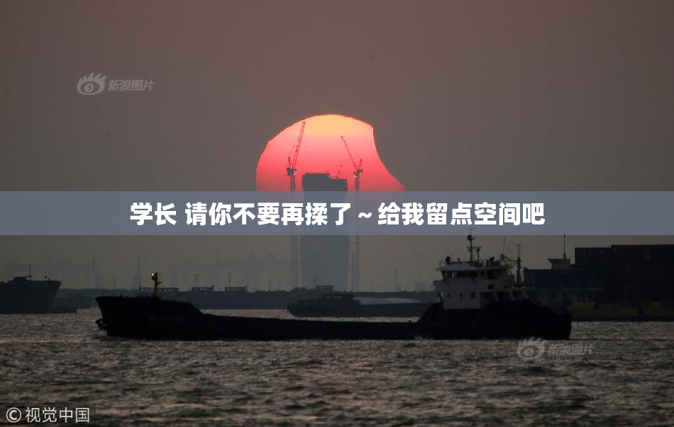 学长 请你不要再揉了～给我留点空间吧