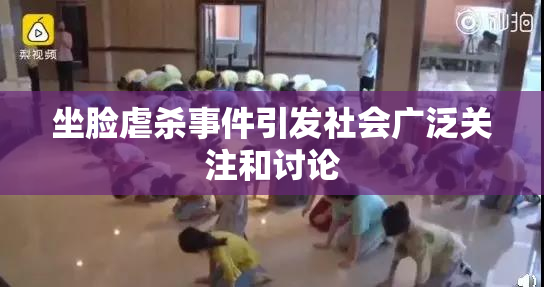 坐脸虐杀事件引发社会广泛关注和讨论