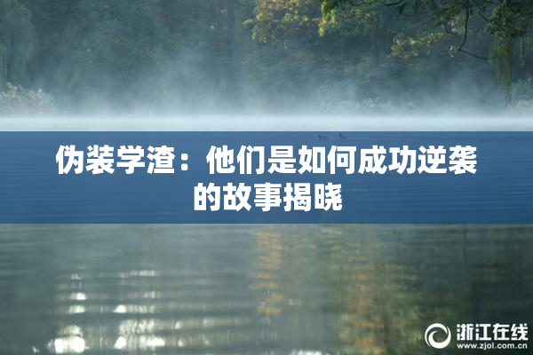 伪装学渣：他们是如何成功逆袭的故事揭晓