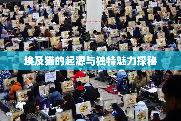 埃及猫的起源与独特魅力探秘