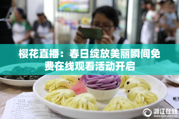 樱花直播：春日绽放美丽瞬间免费在线观看活动开启
