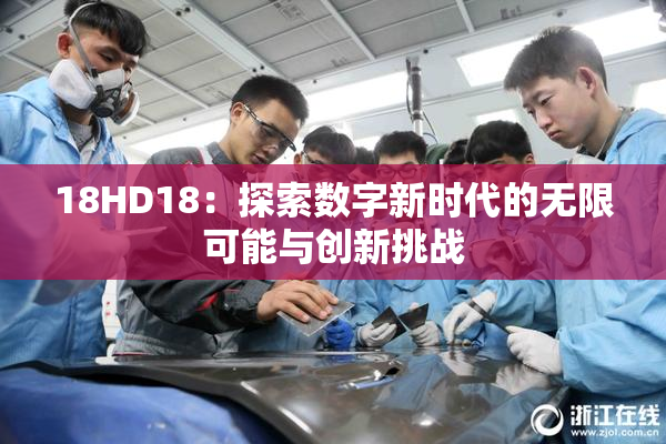 18HD18：探索数字新时代的无限可能与创新挑战