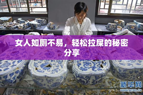女人如厕不易，轻松拉屎的秘密分享