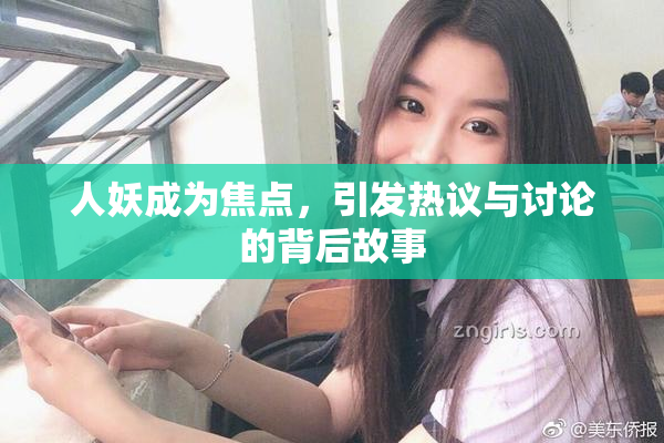人妖成为焦点，引发热议与讨论的背后故事