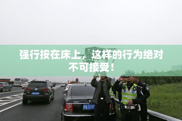 强行按在床上，这样的行为绝对不可接受！