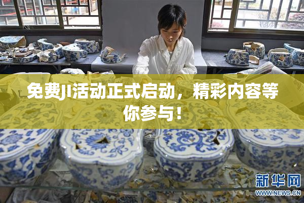 免费JI活动正式启动，精彩内容等你参与！