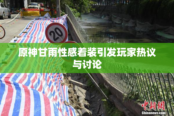 原神甘雨性感着装引发玩家热议与讨论