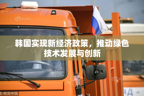 韩国实现新经济政策，推动绿色技术发展与创新