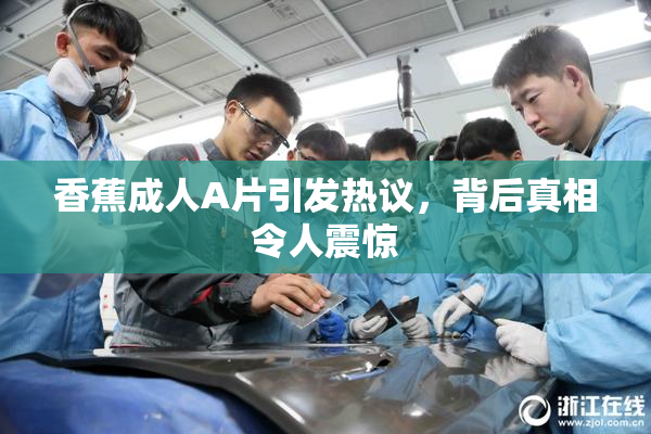 香蕉成人A片引发热议，背后真相令人震惊