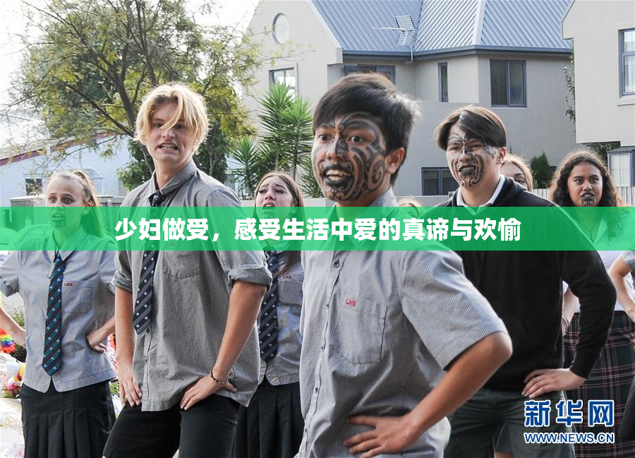 少妇做受，感受生活中爱的真谛与欢愉