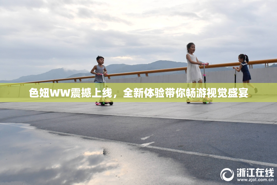 色妞WW震撼上线，全新体验带你畅游视觉盛宴
