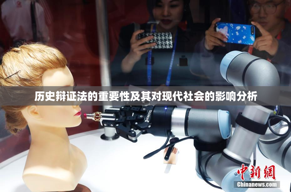 历史辩证法的重要性及其对现代社会的影响分析