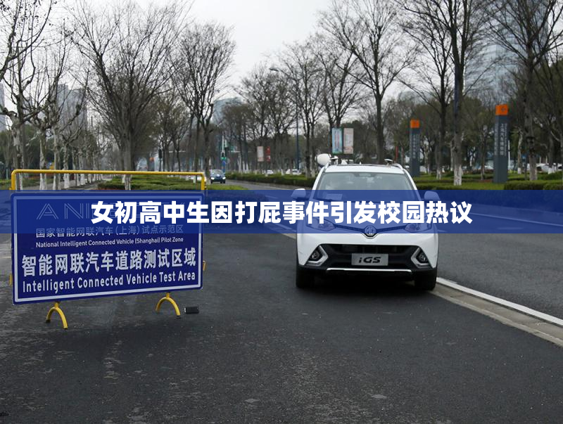 女初高中生因打屁事件引发校园热议