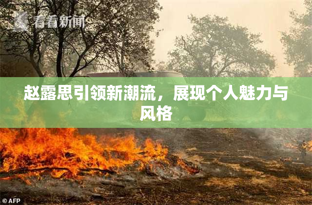 赵露思引领新潮流，展现个人魅力与风格