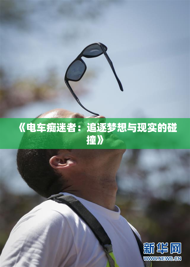 《电车痴迷者：追逐梦想与现实的碰撞》