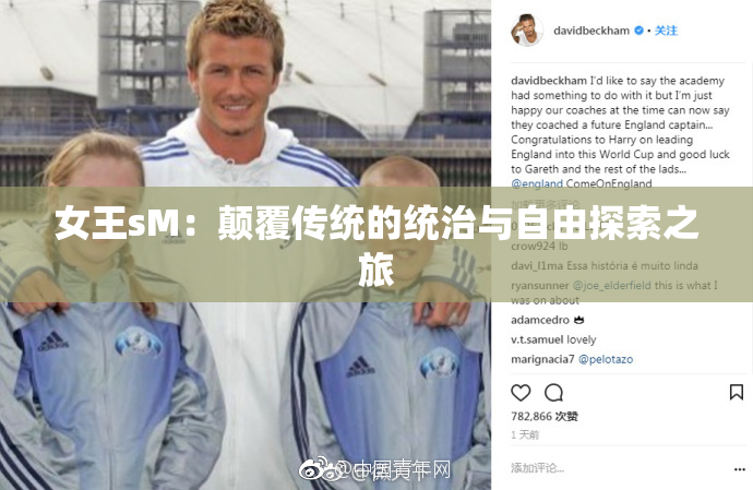 女王sM：颠覆传统的统治与自由探索之旅