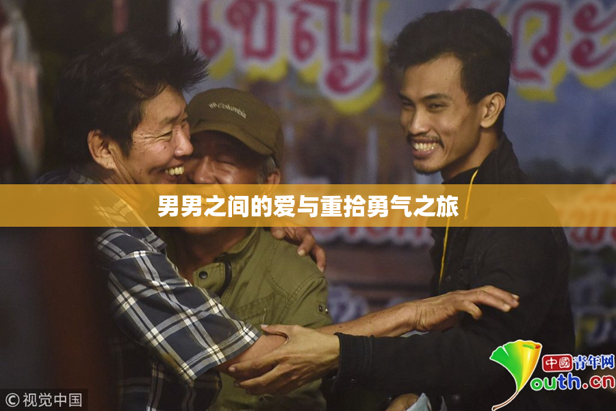 男男之间的爱与重拾勇气之旅