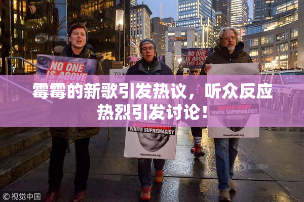 霉霉的新歌引发热议，听众反应热烈引发讨论！