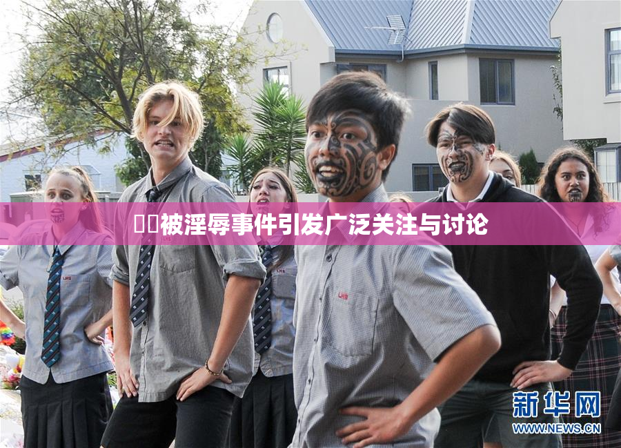 妺妺被淫辱事件引发广泛关注与讨论