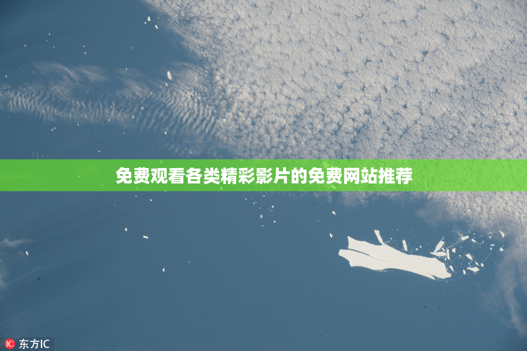 免费观看各类精彩影片的免费网站推荐