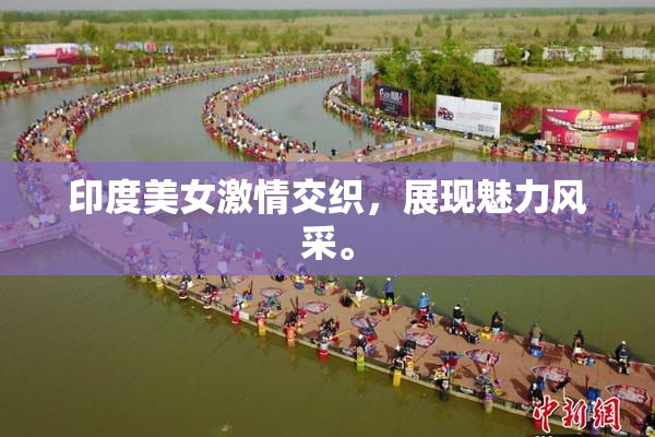 印度美女激情交织，展现魅力风采。