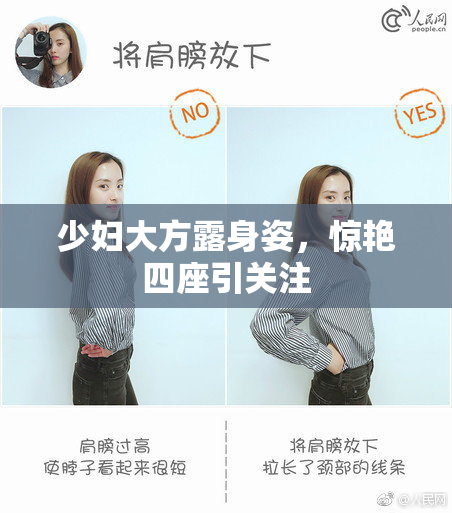 少妇大方露身姿，惊艳四座引关注