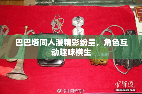 巴巴塔同人漫精彩纷呈，角色互动趣味横生