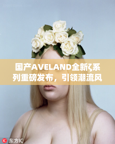 国产AVELAND全新ζ系列重磅发布，引领潮流风尚