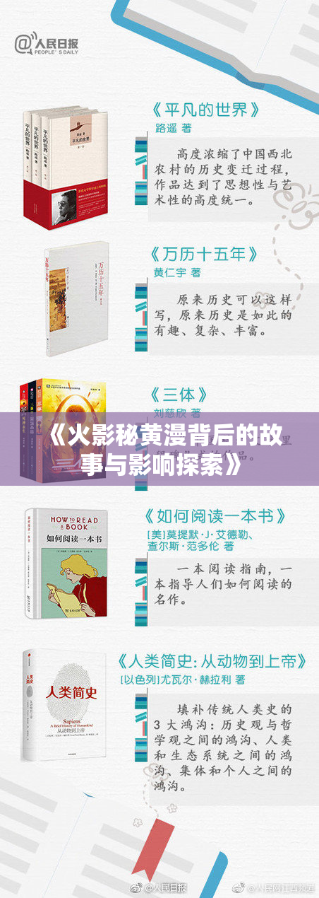 《火影秘黄漫背后的故事与影响探索》