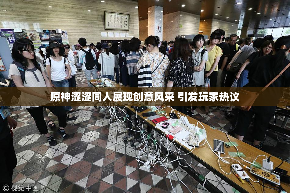 原神涩涩同人展现创意风采 引发玩家热议