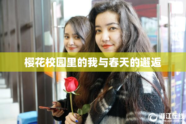 樱花校园里的我与春天的邂逅
