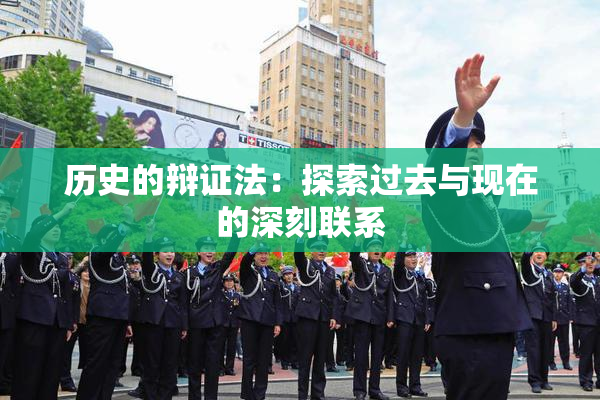 历史的辩证法：探索过去与现在的深刻联系