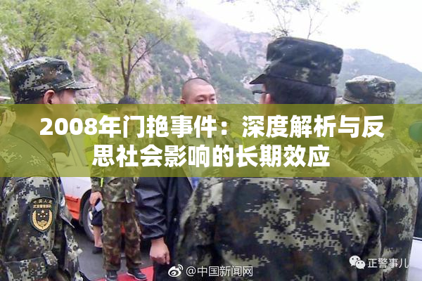 2008年门艳事件：深度解析与反思社会影响的长期效应