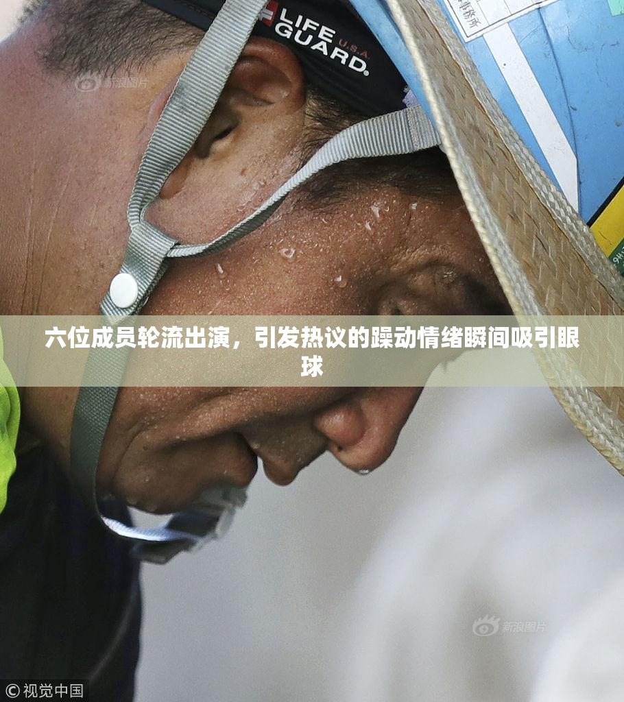 六位成员轮流出演，引发热议的躁动情绪瞬间吸引眼球