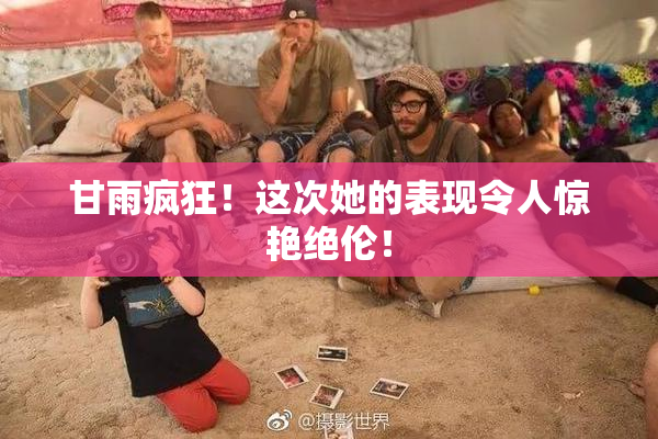 甘雨疯狂！这次她的表现令人惊艳绝伦！