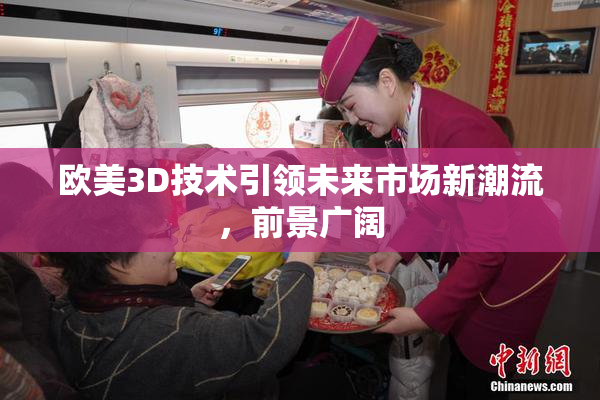 欧美3D技术引领未来市场新潮流，前景广阔