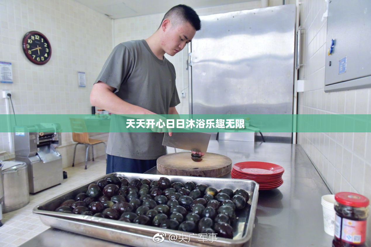 天天开心日日沐浴乐趣无限