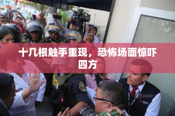 十几根触手重现，恐怖场面惊吓四方