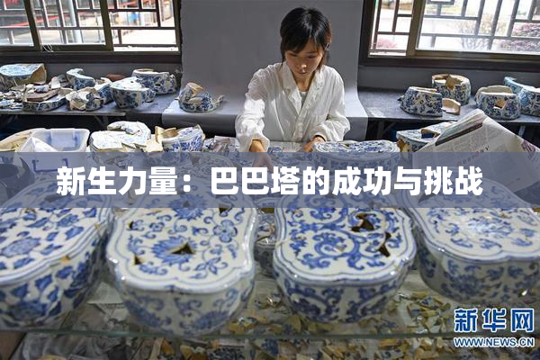 新生力量：巴巴塔的成功与挑战