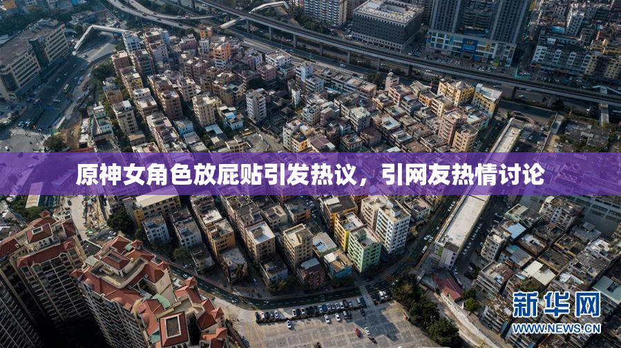 原神女角色放屁贴引发热议，引网友热情讨论